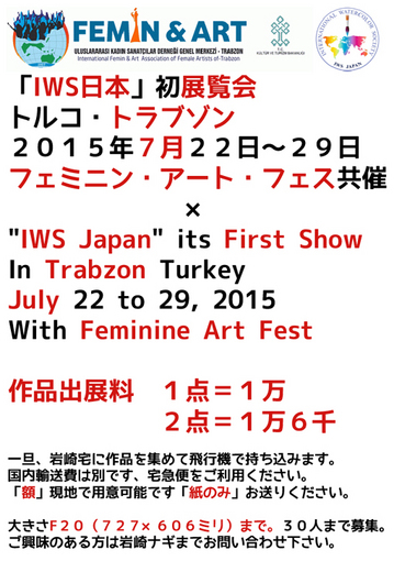 初展覧会２０１５「IWS日本×フェミニン・アート・フェス」スナップ・５１０.jpg