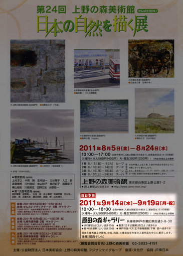 日本の自然を描く展・２０１１ポスター・５１０×７１２.jpg