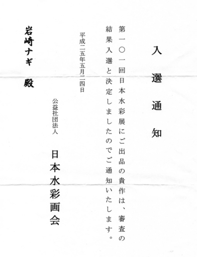 ２０１３年・日本水彩「入選通知」・５１０.jpg