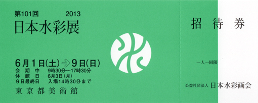 ２０１３年・日本水彩「招待券５枚」・５１０.jpg