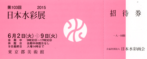 ２０１５年「日水入場券」・５１０.jpg